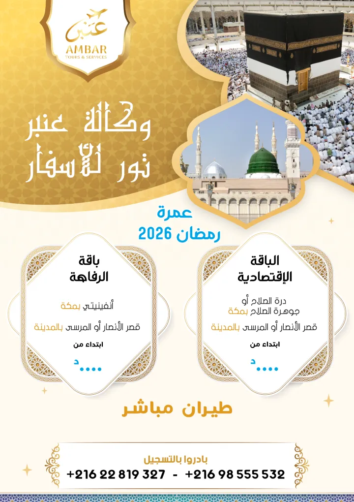 AMBAR TOURS, agence de voyage en Tunisie : voyages organisés, vols & billetterie, hôtels, Omra, visa et voyages à la carte. Devis rapide et assistance 7j/7.